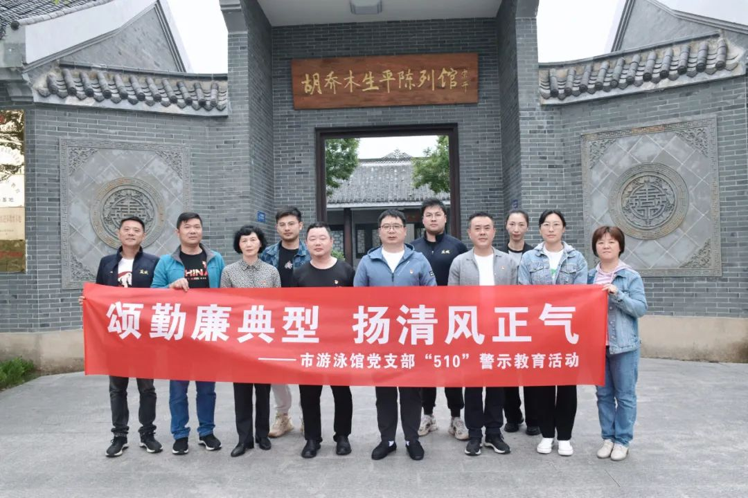 江苏盐城市游泳馆党支部开展“510”警示教育系列活动