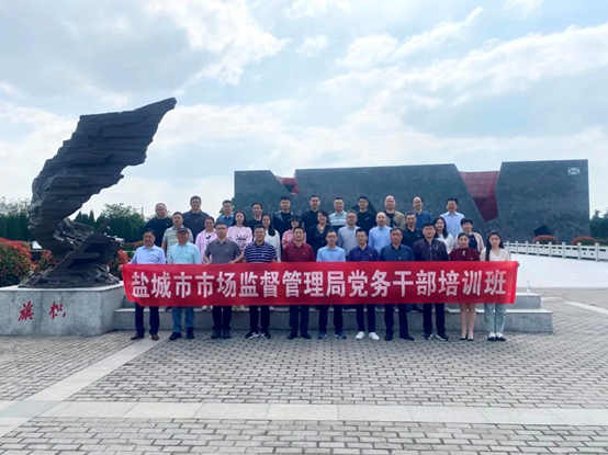 传承铁军精神  锻造党建精兵——江苏省盐城市市场监督管理局举办党务干部培训班