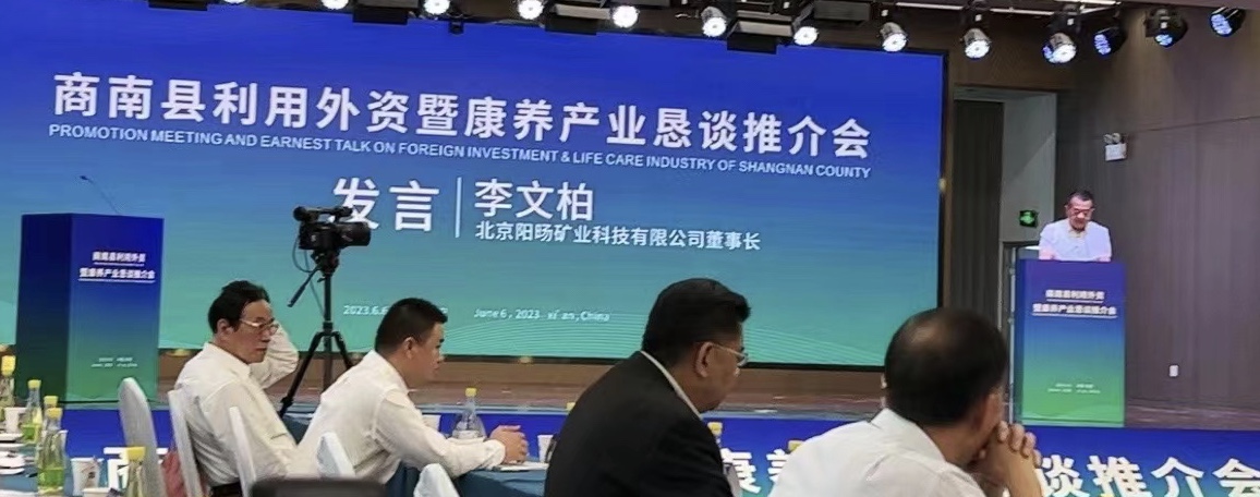 北京阳旸矿业应邀参加商南县利用外资暨康养产业推介恳谈会