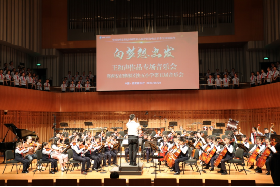 王和声作品专场音乐会暨西安铁五小第五届音乐会圆满举行