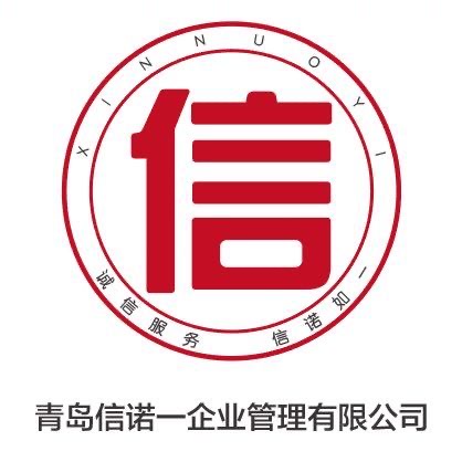 青岛信诺一企业管理公司：诚信为本一诺千金一站式服务客户企业