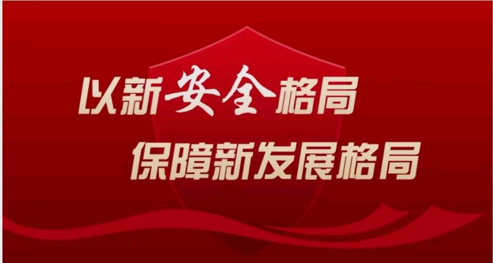 论夯实基层安全是建立总体安全观的基础