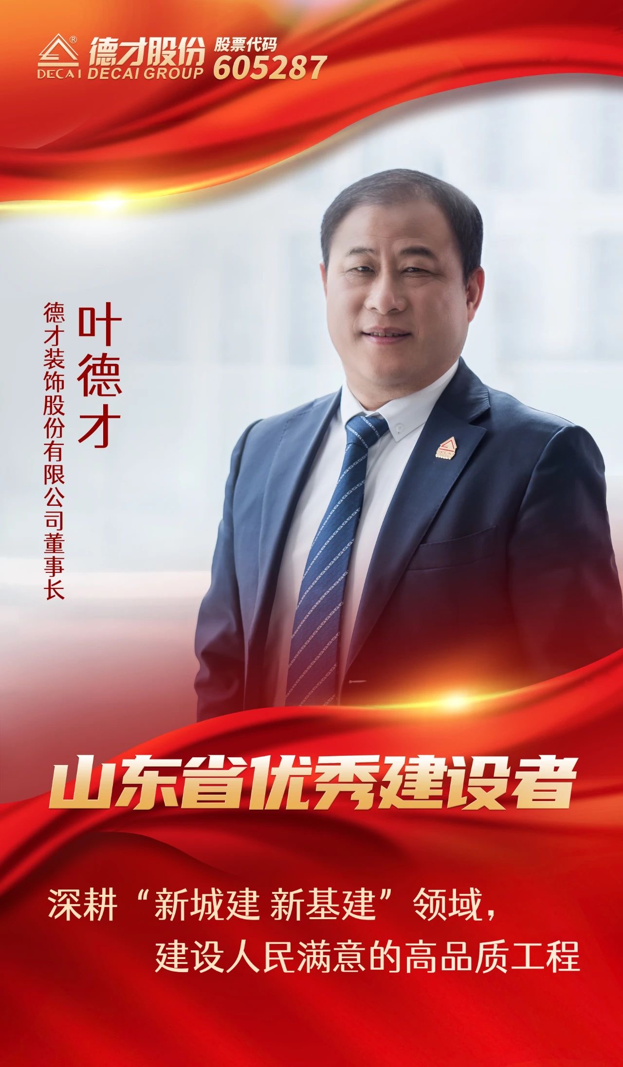 喜报 | 叶德才董事长荣获“山东省非公有制经济人士优秀中国特色社会主义事业建设者”荣誉称号