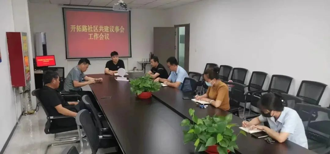 网格“邻”聚力，有事“会”商量——青岛西海岸新区辛安街道开拓路社区召开“网格+暖心议事会”