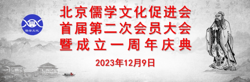 凝聚北京儒林力量建设首都人文高地——北京儒学文化促进会一周年庆典暨会员大会圆满举办