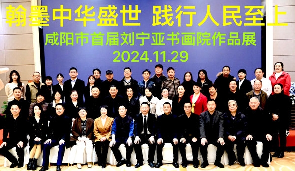 首届刘宁亚书画院作品展在咸阳市展出
