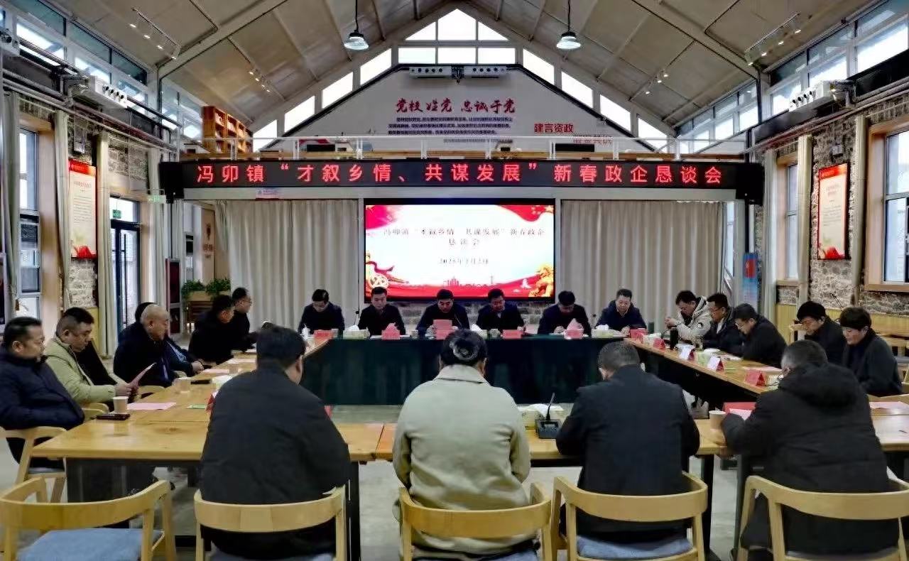 枣庄市山亭区冯卯镇举办“才叙乡情 共谋发展”新春政企恳谈会