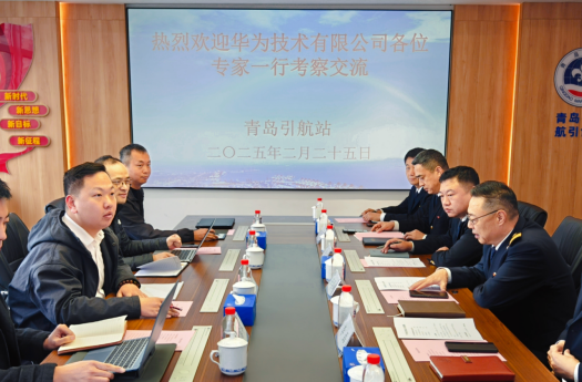 华为技术有限公司专家到青岛引航站开展业务交流