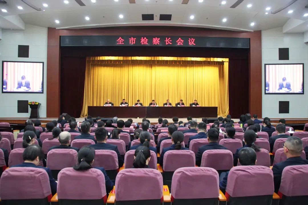 青岛召开全市检察长会议