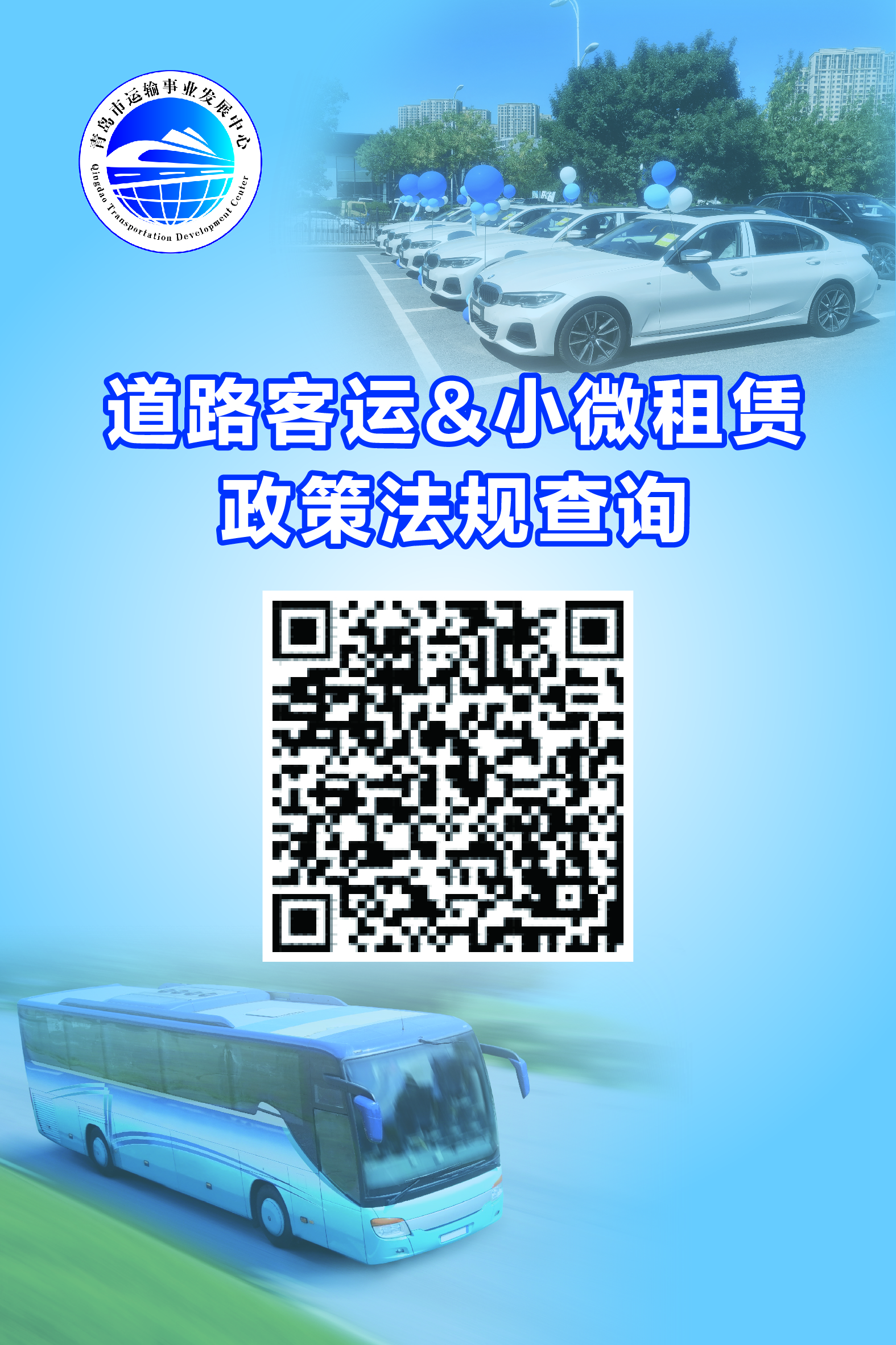 让政策“码”上知晓 让服务“触”手可及 青岛市运输中心推出行业政策法规查询二维码 开启智慧服务新模式