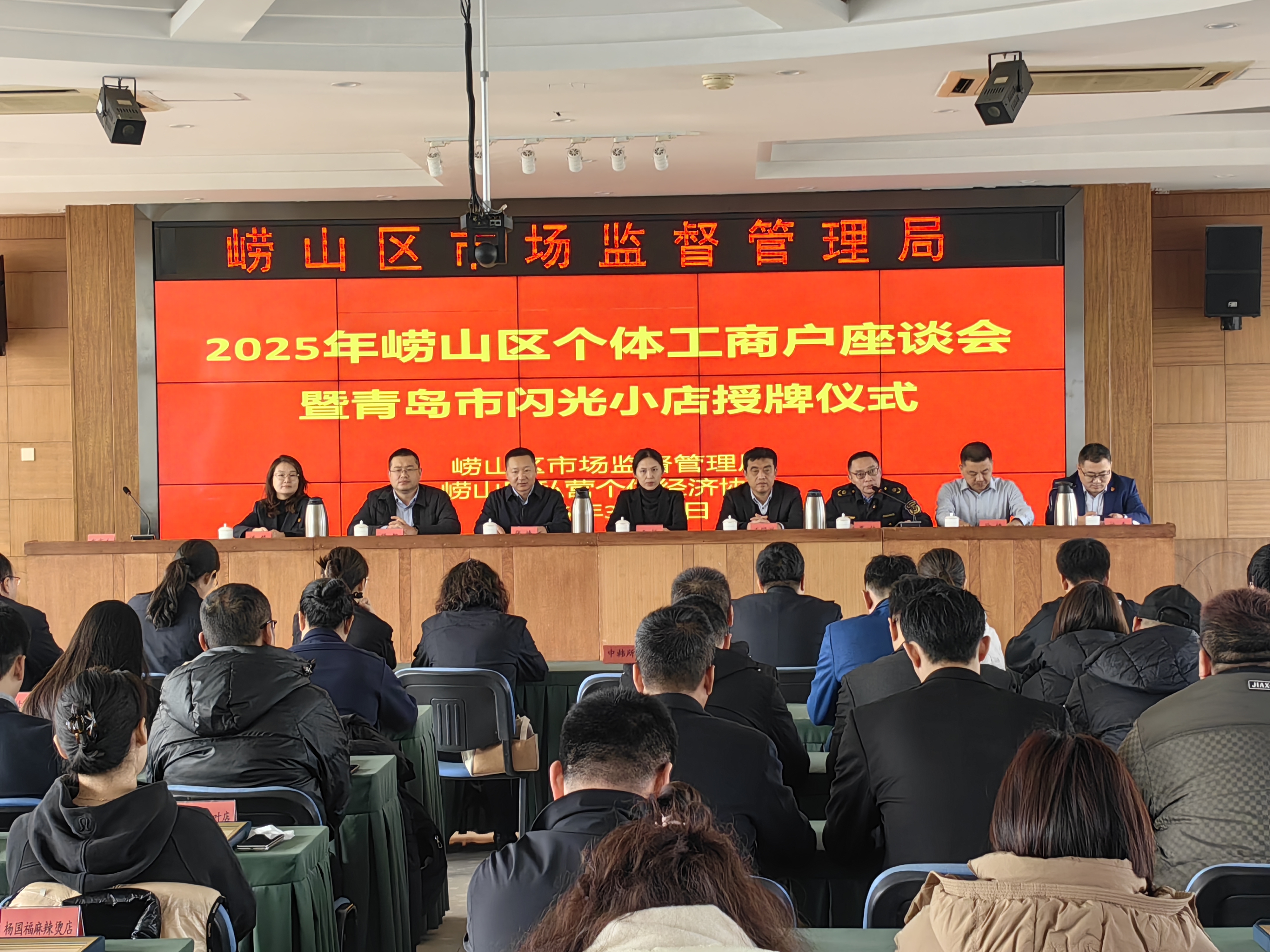 2025年崂山区个体工商户座谈会暨青岛市闪光小店授牌仪式举行