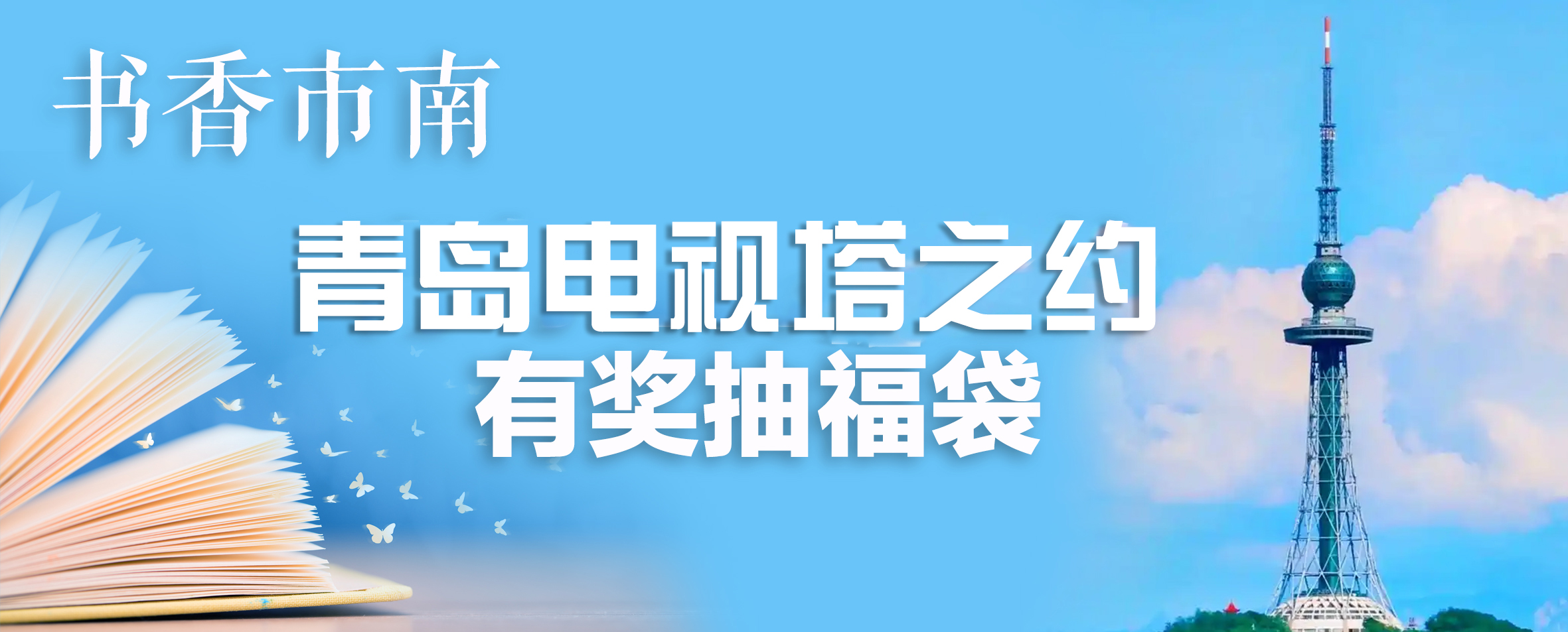 书香市南系列活动：让心灵自由飞翔 快来赢取“云端悦读”之旅