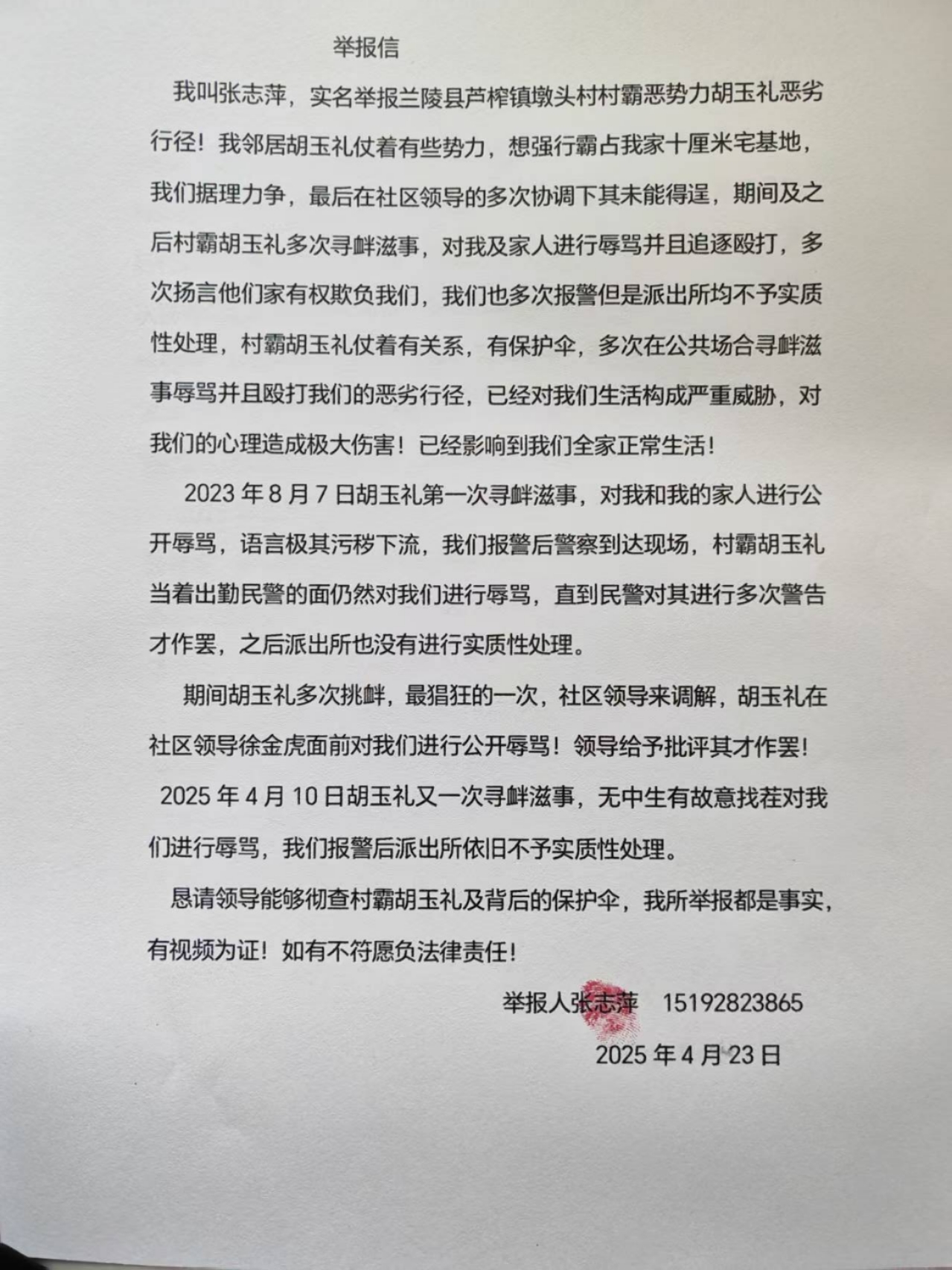 临沂市兰陵县芦柞镇墩头村村民实名举报村霸恶势力