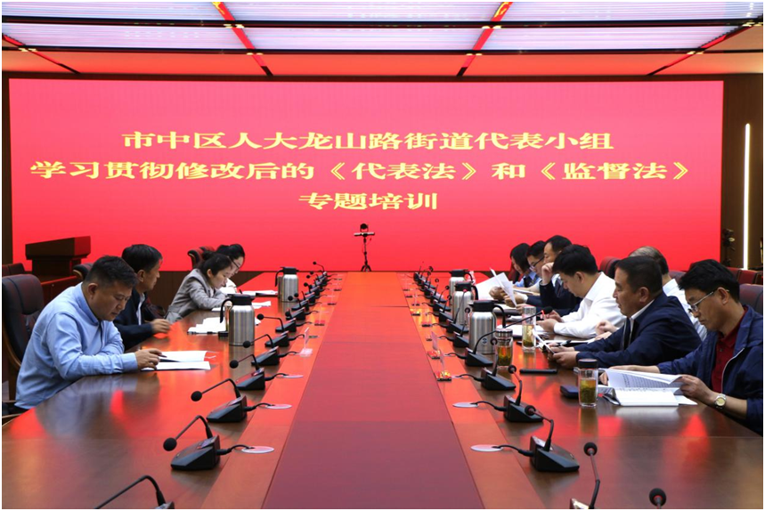 龙山路街道人大：学习新修订《代表法》 《监督法》，赋能基层依法履职