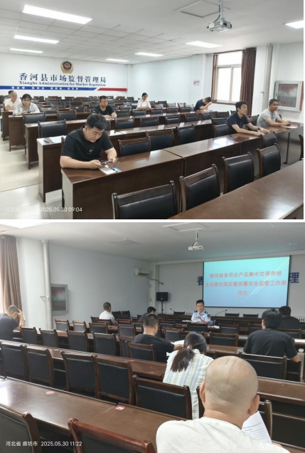 廊坊香河县市场监督管理局召开食用农产品集中交易市场主体责任落实暨质量安全监管工作推进会