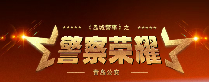 警察荣耀 · 我是共产党员 | 交管支队特勤大队：用速度跑出温度，用行动诠释担当