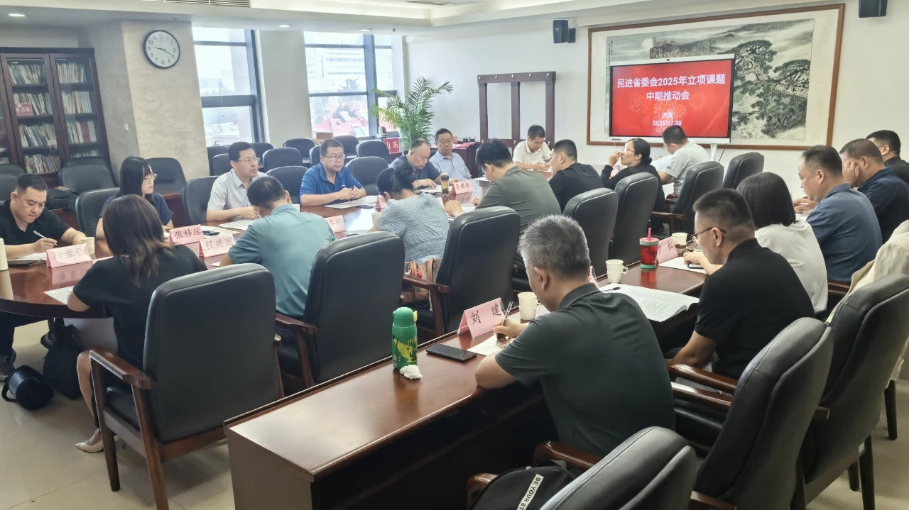 民进山东省委召开2025年参政议政立项调研课题中期推动会