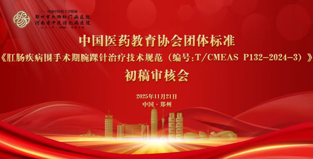 团体标准《肛肠疾病围手术期腕踝针治疗技术规范》初稿审核会在郑州顺利召开