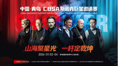 火热开票！斯洛克明星邀请赛登陆青岛，巅峰对决一触即发