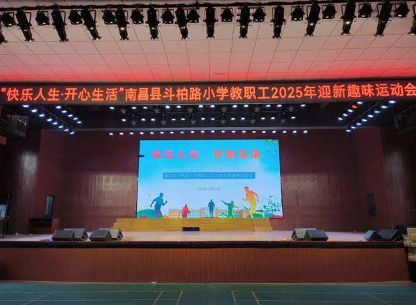 三尺讲台育桃李，运动赛场展英姿——南昌县斗柏路小学2025年教师迎新趣味运动会