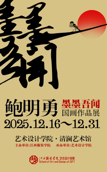 墨香润校园 美育启新程——江西服装学院“墨墨吾闻”鲍明勇国画作品展开幕