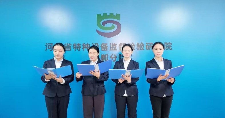 河北特检丨邯郸分院以文艺之力传全会精神