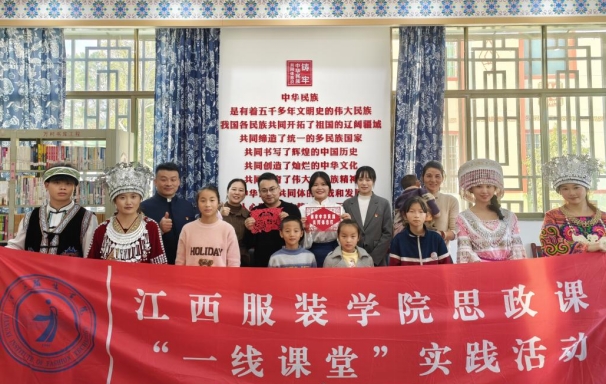 循迹峡江悟初心 民族团结谱新篇——江西服装学院开展思政课“一线课堂”实践活动