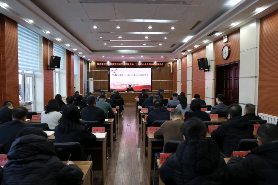佳木斯市市场监督管理局召开学习贯彻党的二十届四中全会精神宣讲报告会