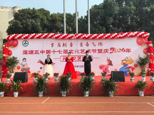 江西南昌县莲塘五中举办第十七届文化艺术节暨庆元旦文艺汇演