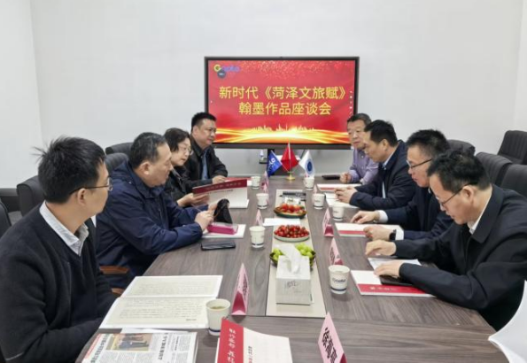 《菏泽文旅赋》作品座谈会在青岛召开