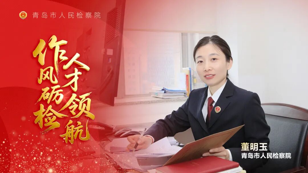 【作风砺检•人才领航】全省民事检察标兵董明玉：行远自迩，笃行不怠