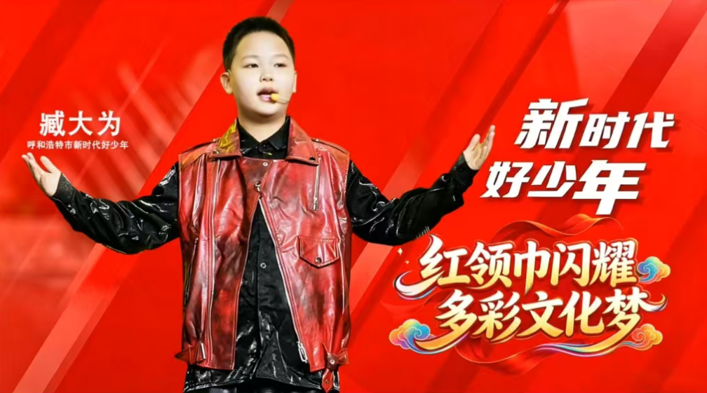 红领巾闪耀多彩文化梦 新时代好少年臧大为事迹专题片发布