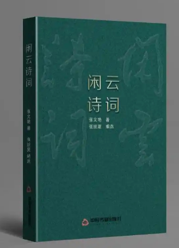生活即诗，诗即生活 —— 读张文艳著《闲云诗词》