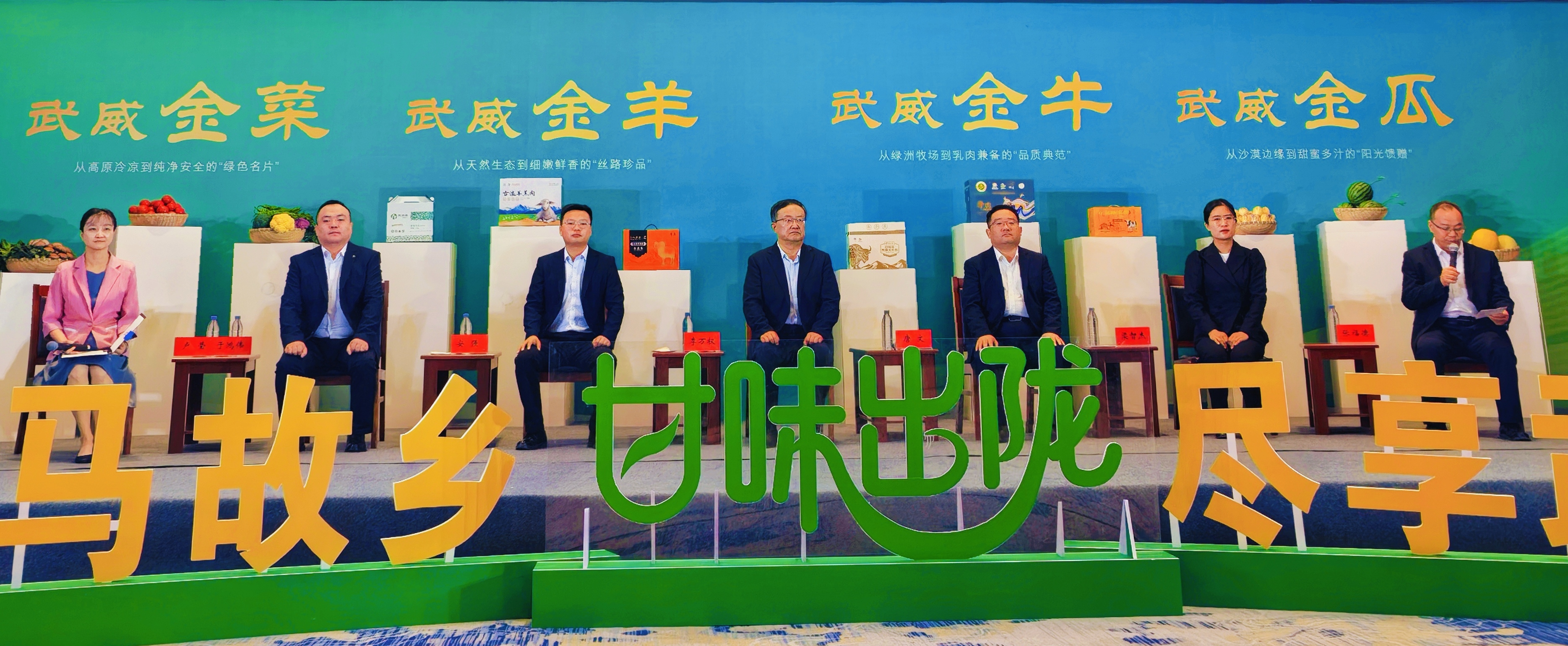 相约天马故乡 尽享武味金品——“甘味出陇”甘肃武威专场新闻发布会