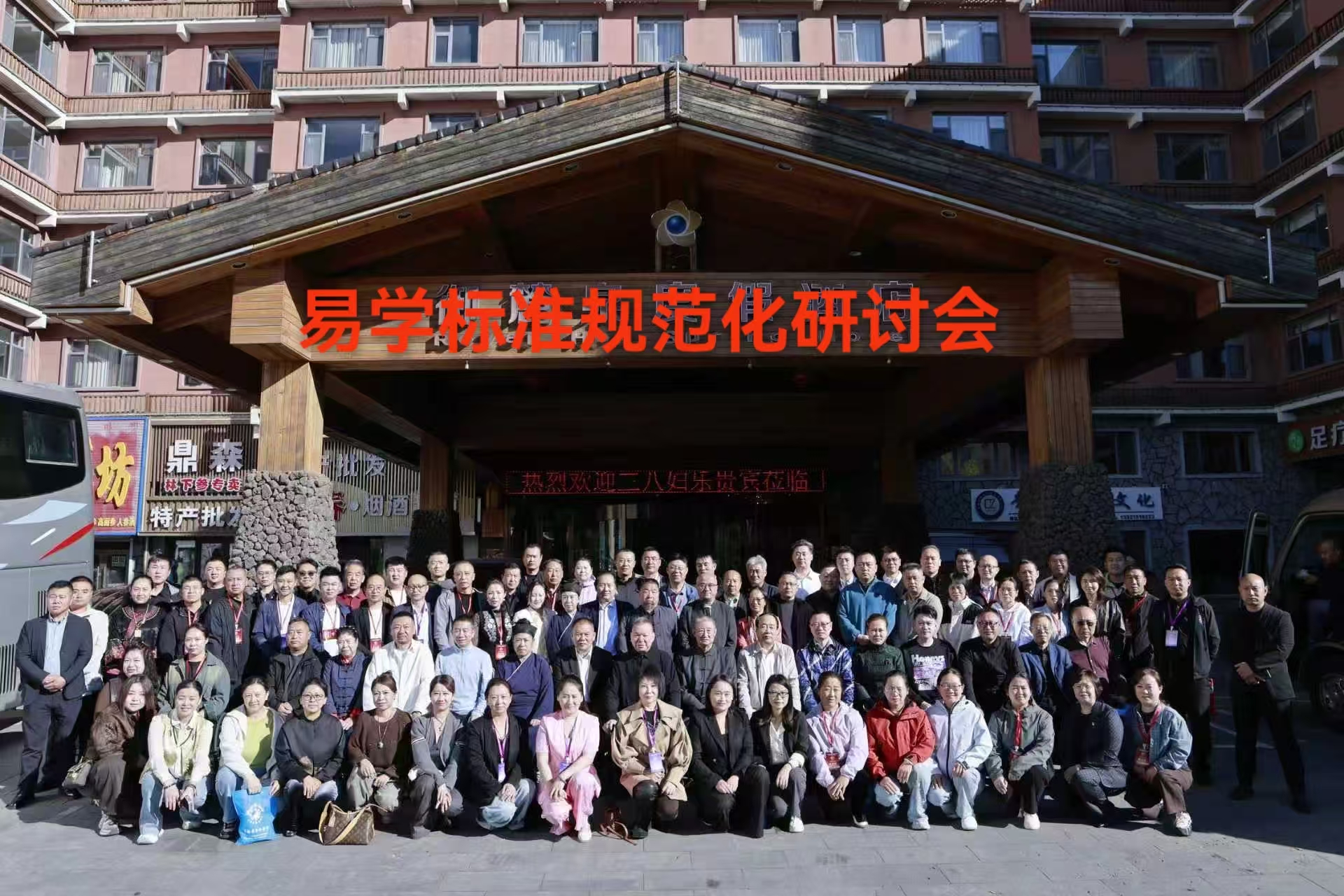 践行二十大精神 推进易学优秀传统文化创新发展 ——第五届易学标准规范化传承研讨会在长白山成功召开