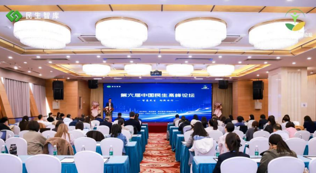 第六届中国民生高峰论坛发布中国民营经济指数等多项智库研究成果
